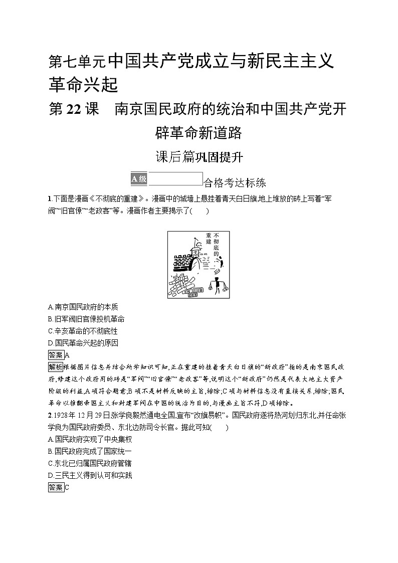 第22课　南京国民政府的统治和中国共产党开辟革命新道路 试卷01