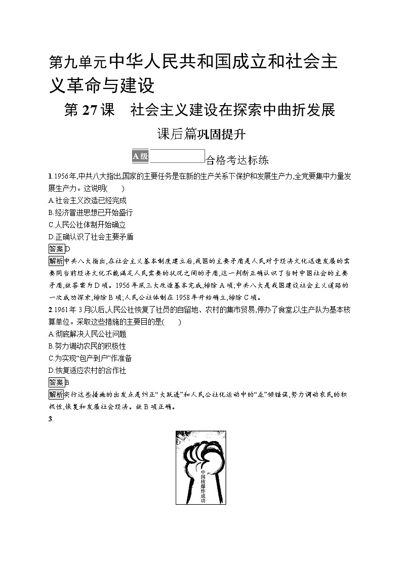 第27课　社会主义建设在探索中曲折发展 试卷01