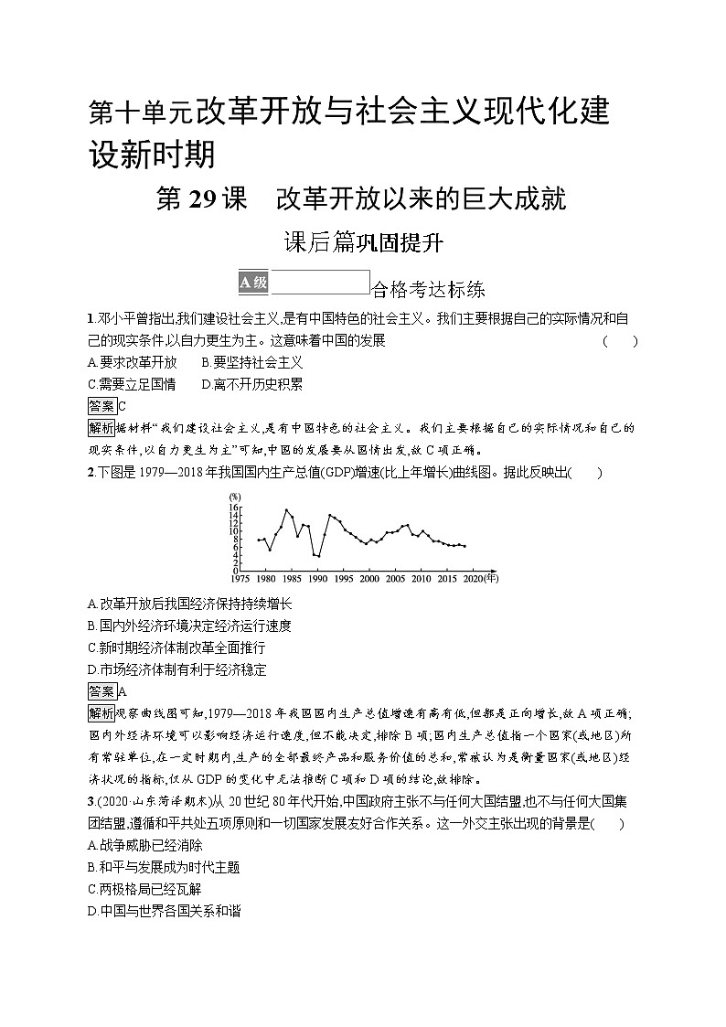 第29课　改革开放以来的巨大成就 试卷01