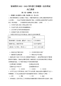 甘肃省甘谷县第四中学2022-2023学年高二下学期第一次月考历史试题