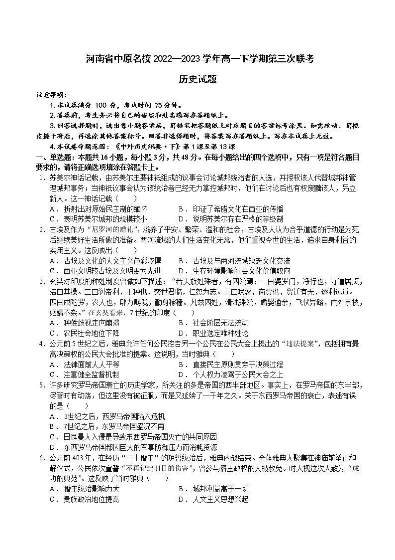 河南省中原名校2022—2023学年高一下学期第三次联考历史试题01