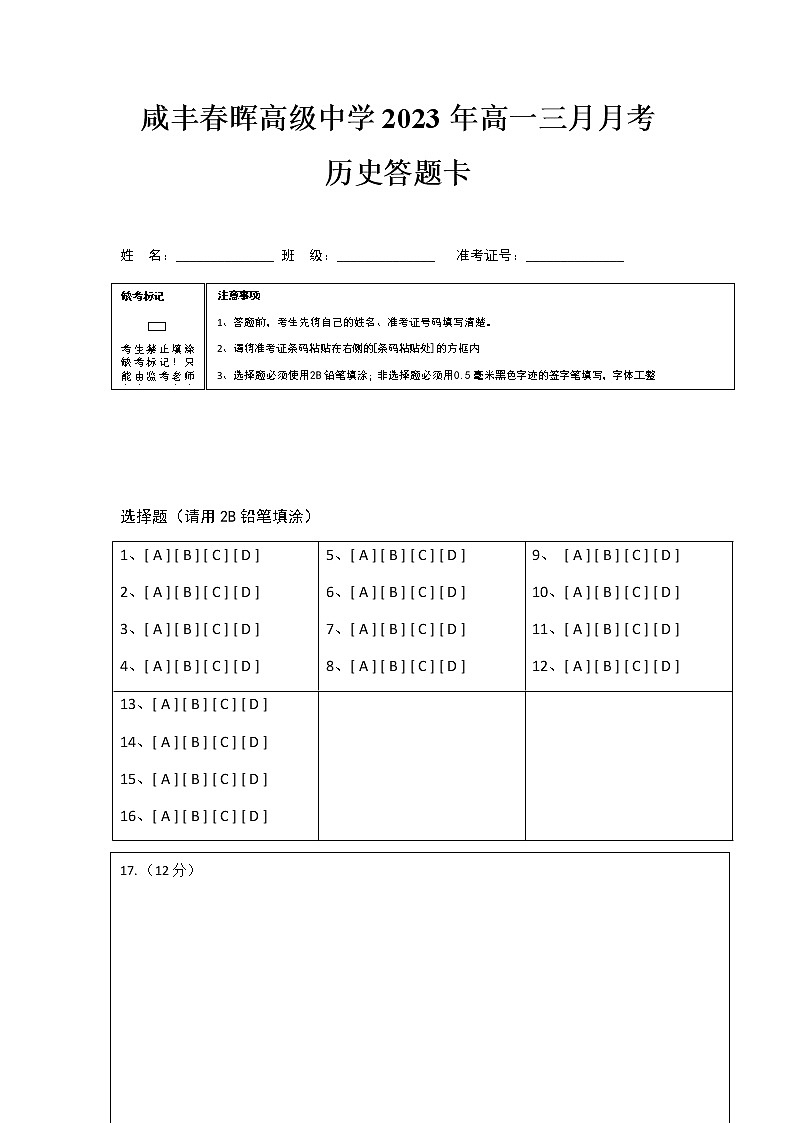 湖北省咸丰春晖学校2022-2023学年高一下学期3月月考历史试题答题卡第1页