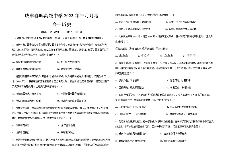 湖北省咸丰春晖学校2022-2023学年高一下学期3月月考历史试题第1页
