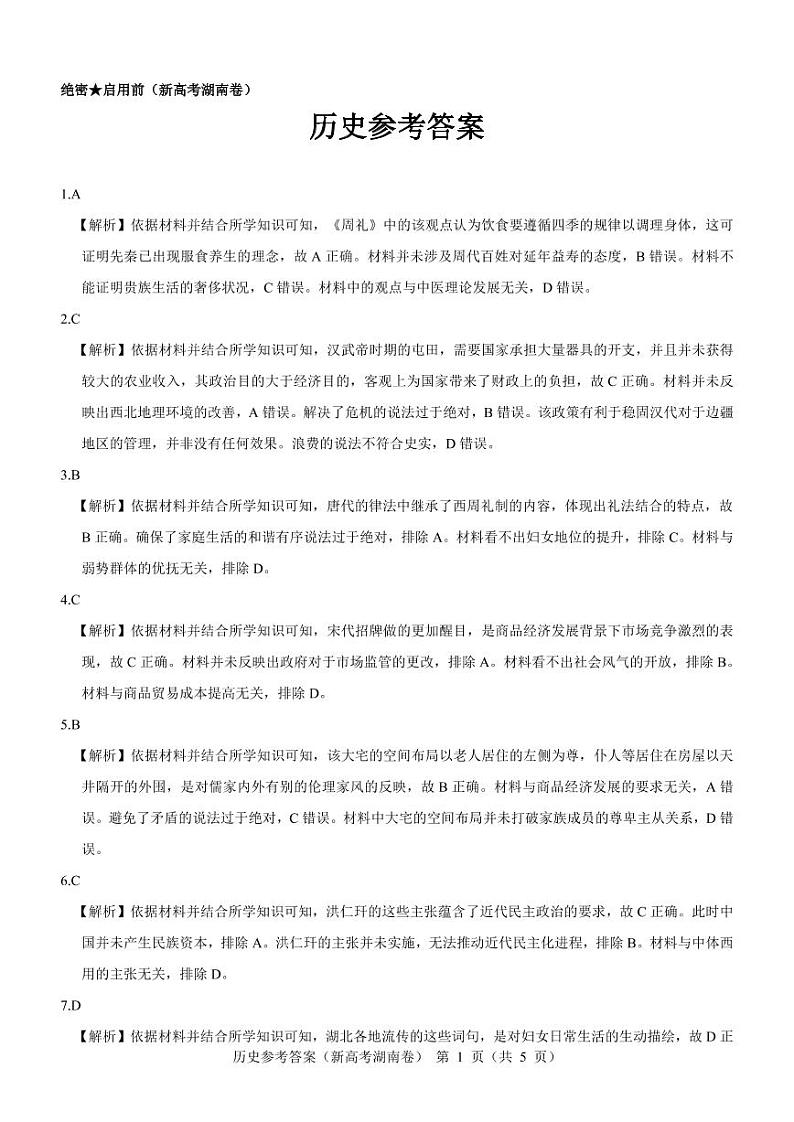 【新高考湖南卷】历史参考答案第1页
