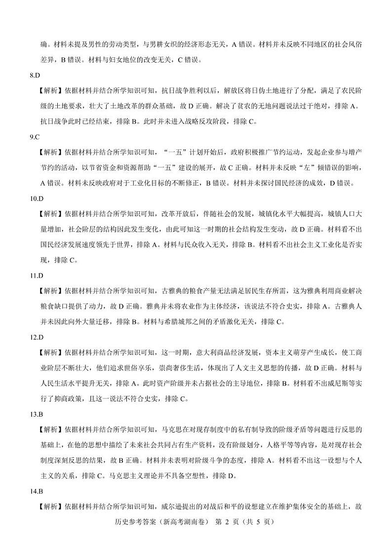 【新高考湖南卷】历史参考答案第2页