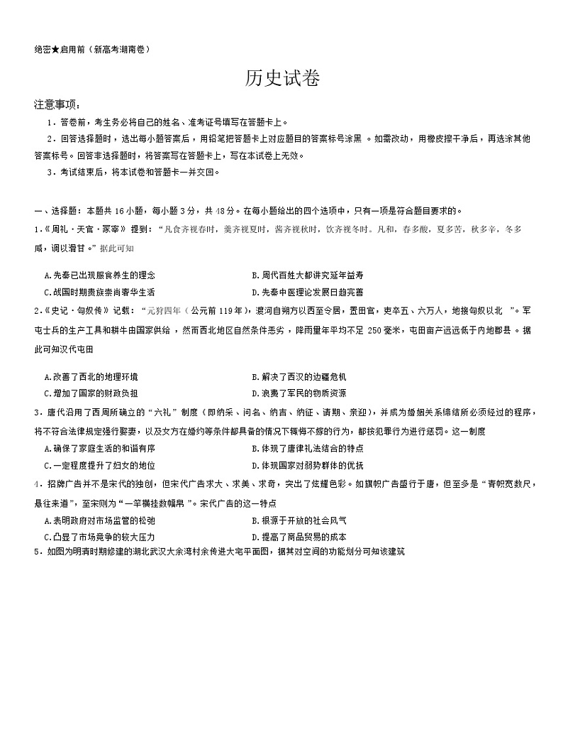【新高考湖南卷】历史试卷第1页