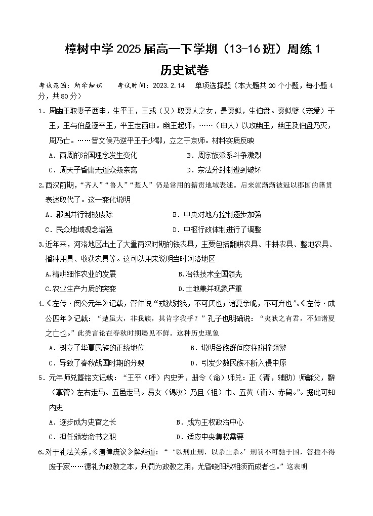 江西省宜春市樟树中学2022-2023学年高一下学期历史周练1试题第1页