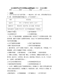 2023届高考历史各省模拟试题精编卷（八）（山东专版）（含答案）