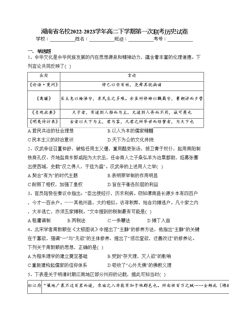 湖南省名校2022-2023学年高二下学期第一次联考历史试卷（含答案）01