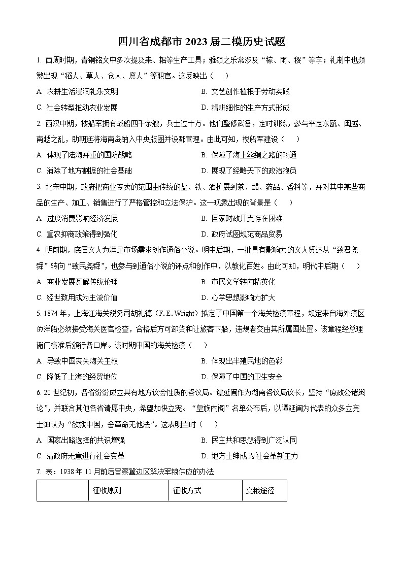 四川省成都市2022-2023学年高三下学期二模历史试题无答案第1页
