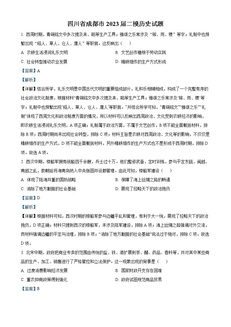 四川省成都市2022-2023学年高三下学期二模历史试题含解析第1页