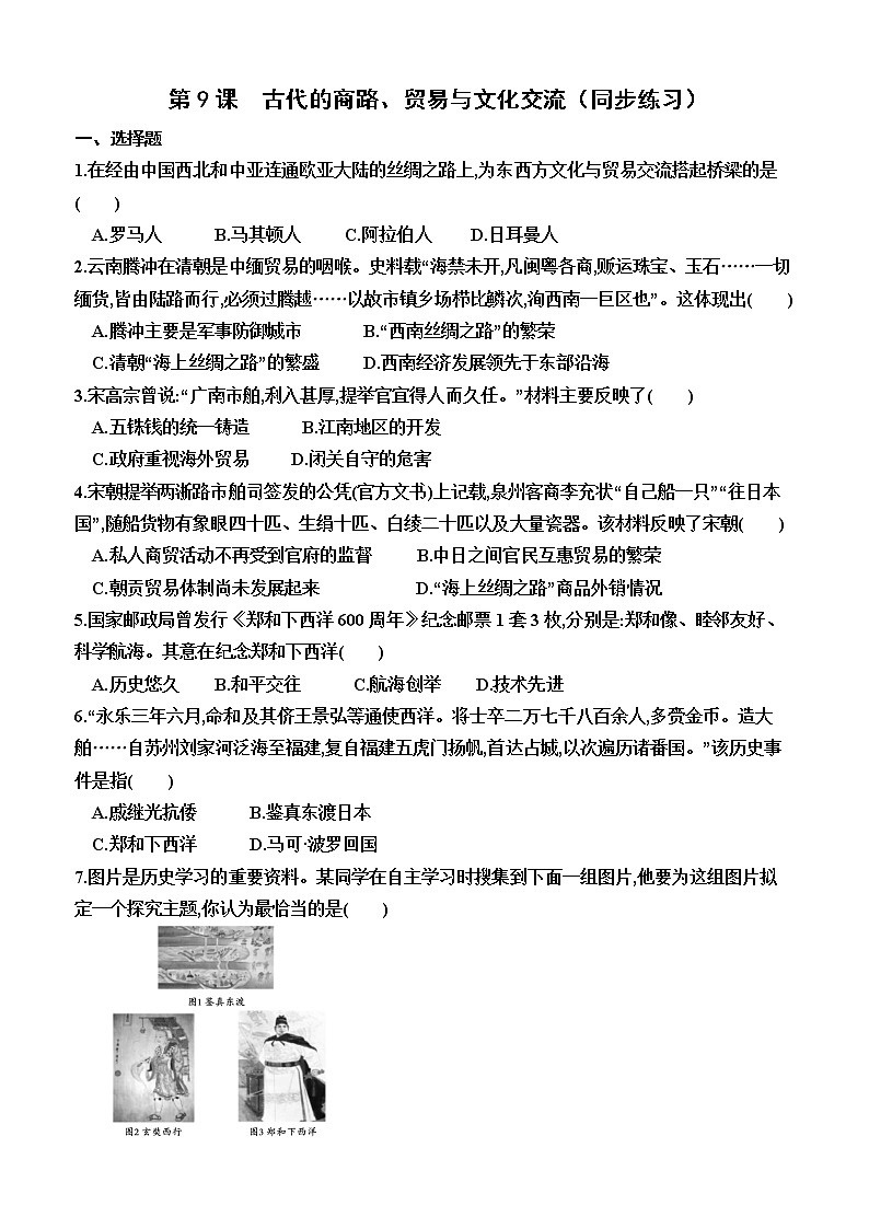 第9课　古代的商路、贸易与文化交流（同步练习）--2022-2023学年高中历史统编版（2019）选择性必修三文化交流与传播01