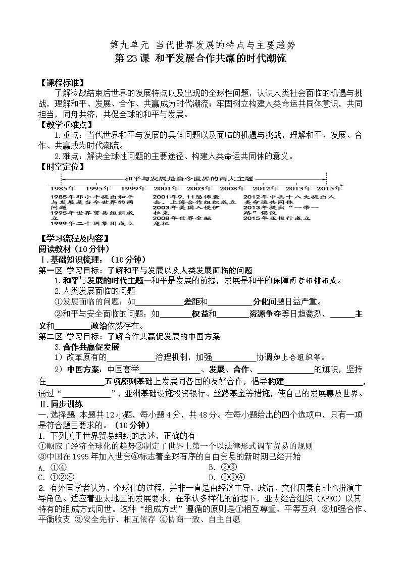 第23课 和平发展合作共赢的时代潮流 导学案--2022-2023学年高中历史统编版（2019）必修中外历史纲要下册第1页