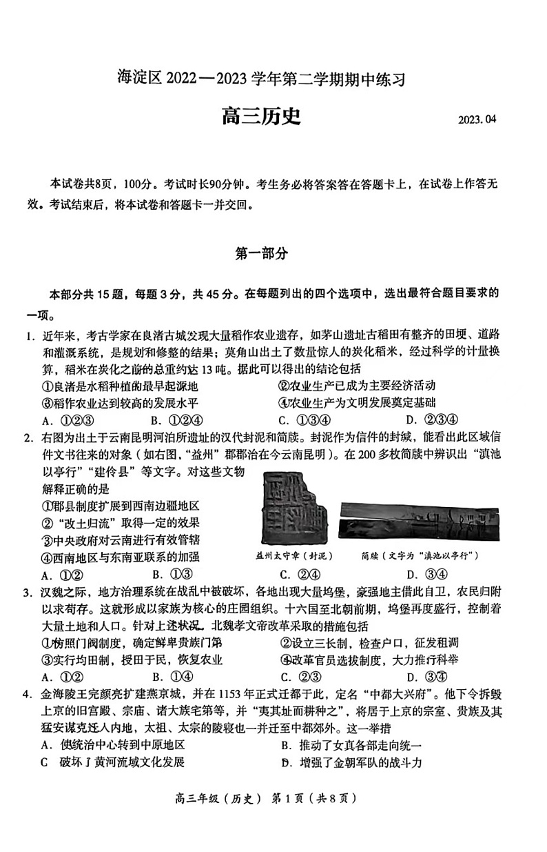 2023年北京海淀高三一模历史试题及答案解析第1页