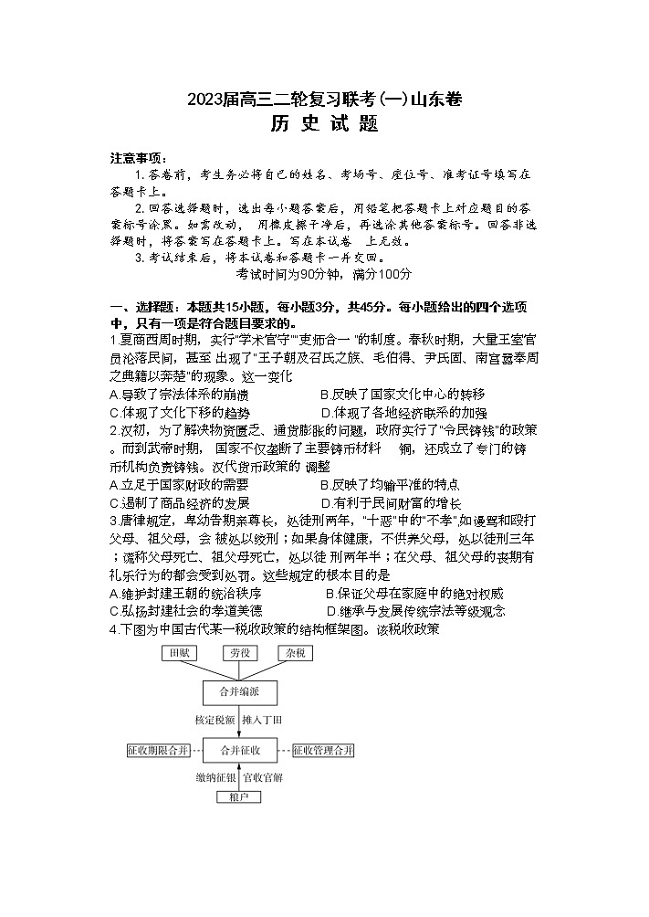 山东省部分学校2022-2023学年高三下学期二轮复习联考（一）历史试题 Word版含解析01