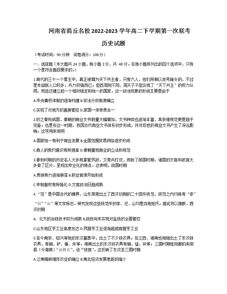 2022-2023学年河南省商丘名校高二下学期第一次联考（月考）试题（开学考试）历史含解析第1页