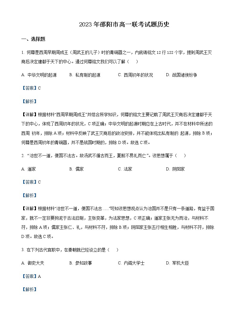 2022-2023学年湖南省邵阳市高一下学期第一次联考（月考）历史试题含解析01