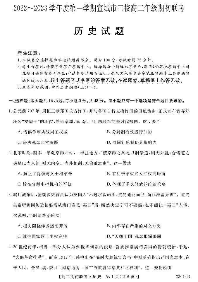 2022-2023学年安徽省宣城市三校高二上学期8月期初联考（月考）历史试题PDF版含答案第1页