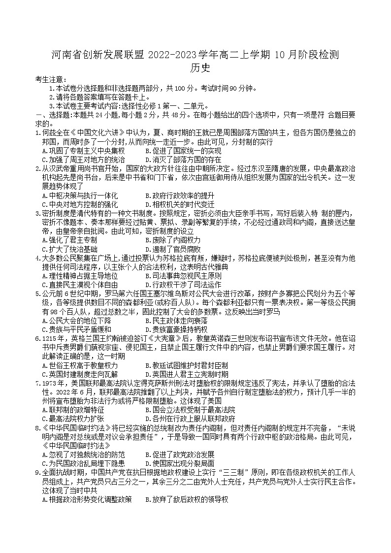 2022-2023学年河南省创新发展联盟高二上学期10月阶段检测（月考）历史含答案第1页