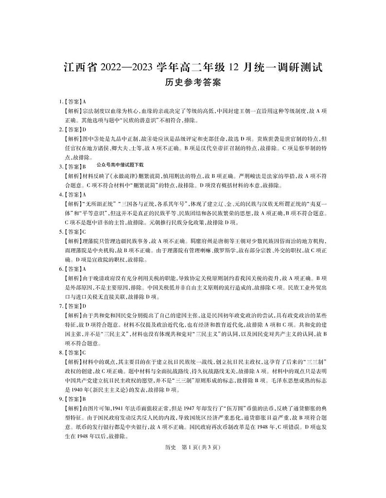 2022-2023学年江西省高二上学期12月统一调研测试（月考）历史试题PDF版含答案01