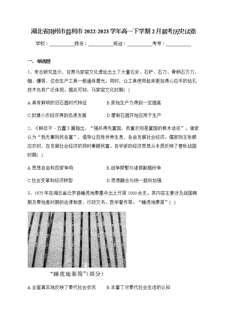 湖北省荆州市监利市2022-2023学年高一下学期2月调考（月考）历史试卷(含答案)第1页