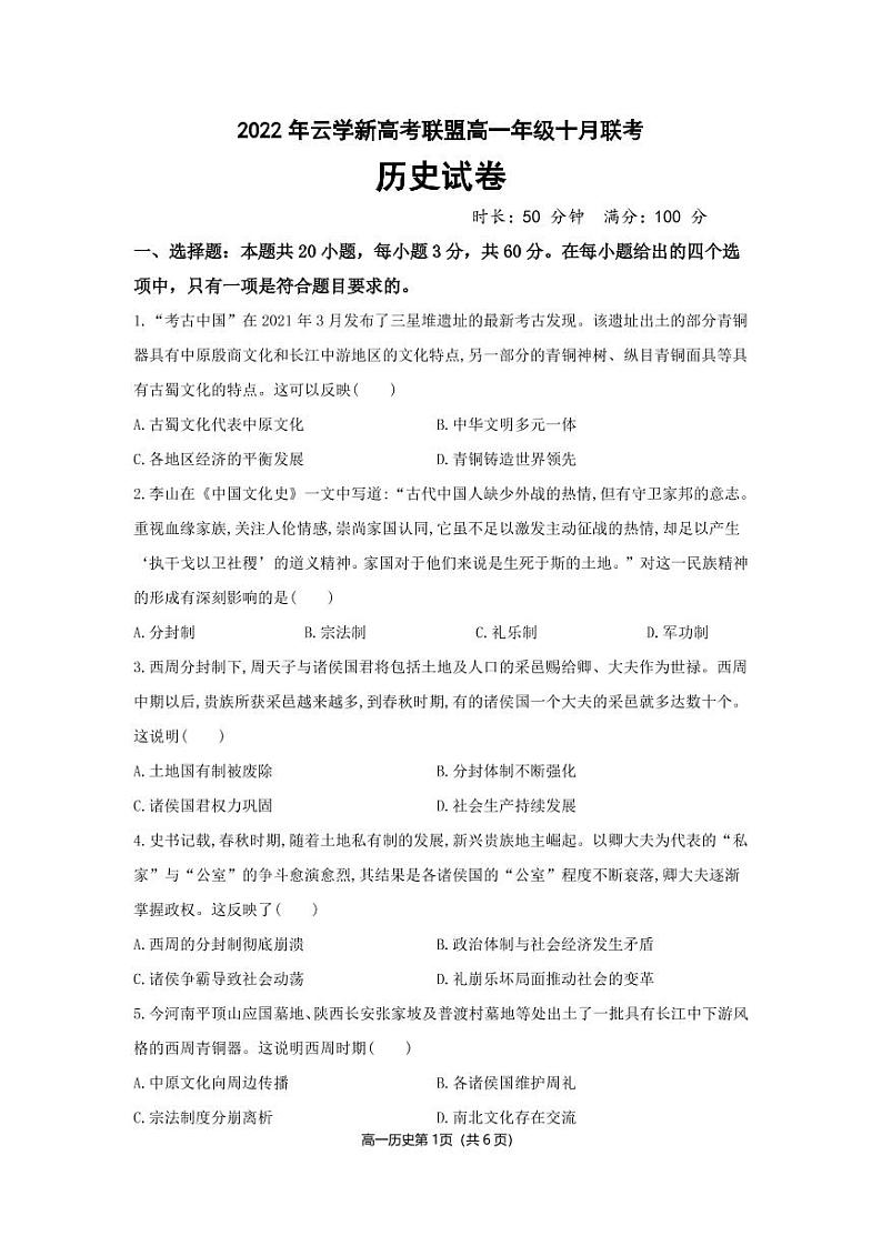 湖北省云学新高考联盟学校2022-2023学年高一上学期10月联考（月考）历史试题PDF版含答案01