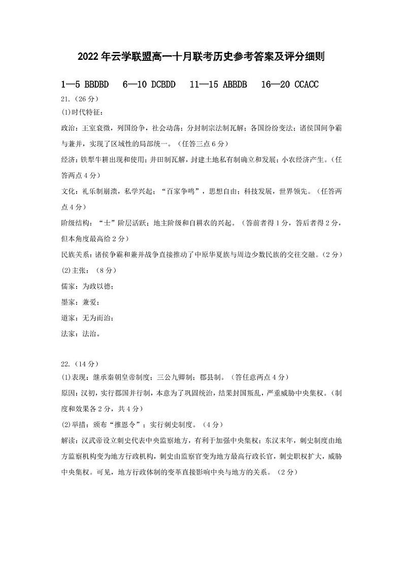湖北省云学新高考联盟学校2022-2023学年高一上学期10月联考（月考）历史试题PDF版含答案01