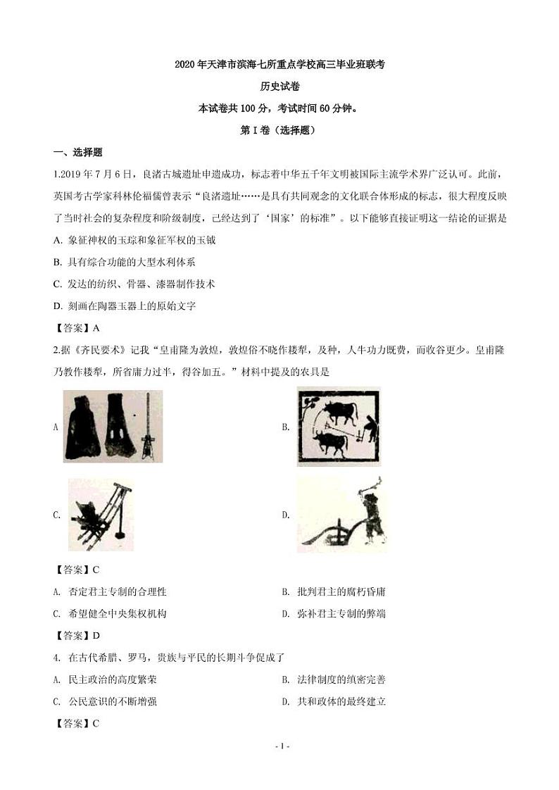 2020届天津市滨海七所重点学校高三上学期联考历史试题（PDF版）第1页