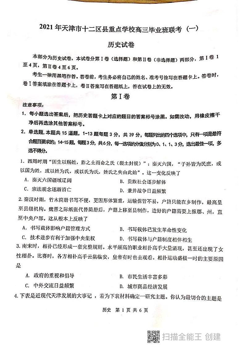 2021届天津市十二区县重点学校高三下学期毕业班联考模拟（一）历史试题 PDF版第1页