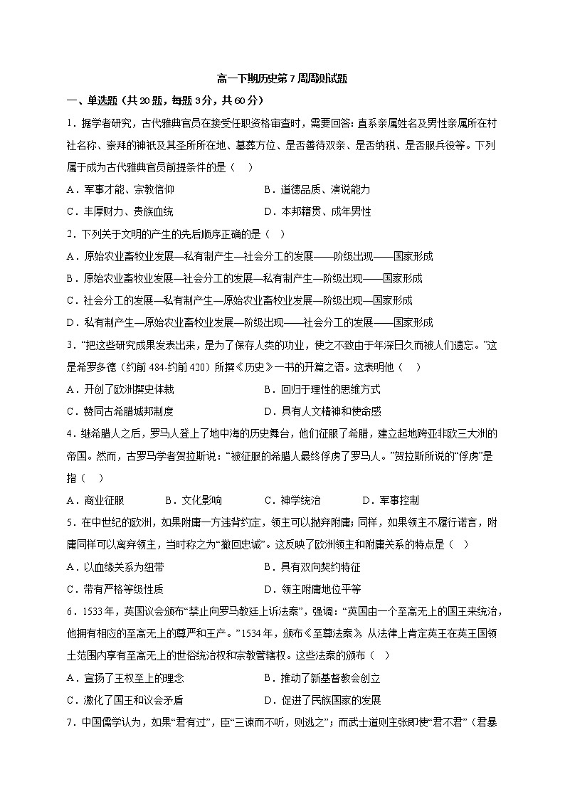 四川省凉山彝族自治州宁南中学2022-2023学年高一下学期第七周周测历史试题第1页