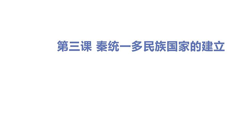 第三课  秦统一多民族封建国家的建立课件PPT01