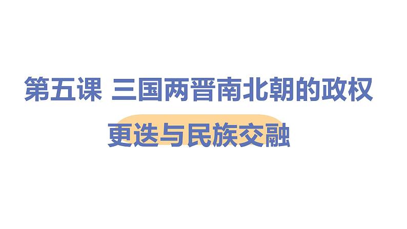 第五课  三国两晋南北朝的政权更迭与民族交融课件PPT第1页