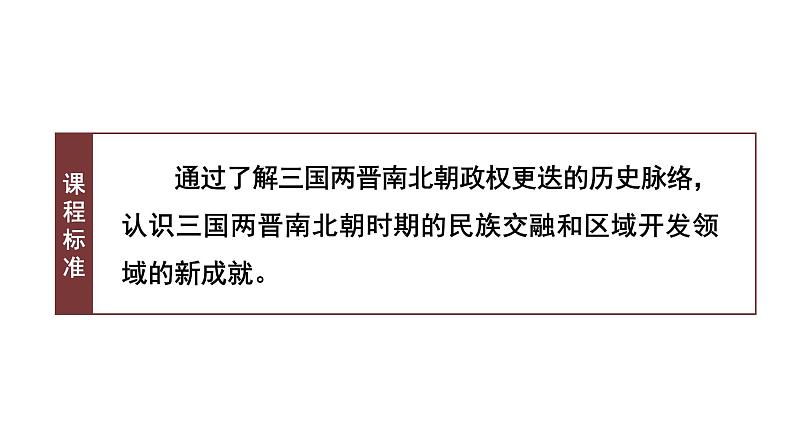 第五课  三国两晋南北朝的政权更迭与民族交融课件PPT第2页