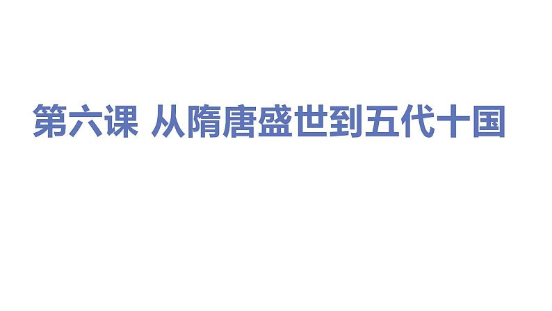 第六课 从隋唐盛世到五代十国课件PPT第1页