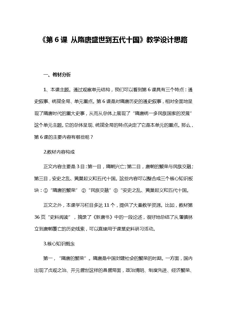 《第6课 从隋唐盛世到五代十国》教学设计第1页
