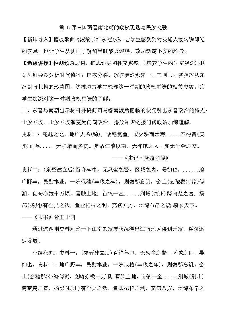 第5课 三国两晋南北朝的政权更迭与民族交融教学设计第1页