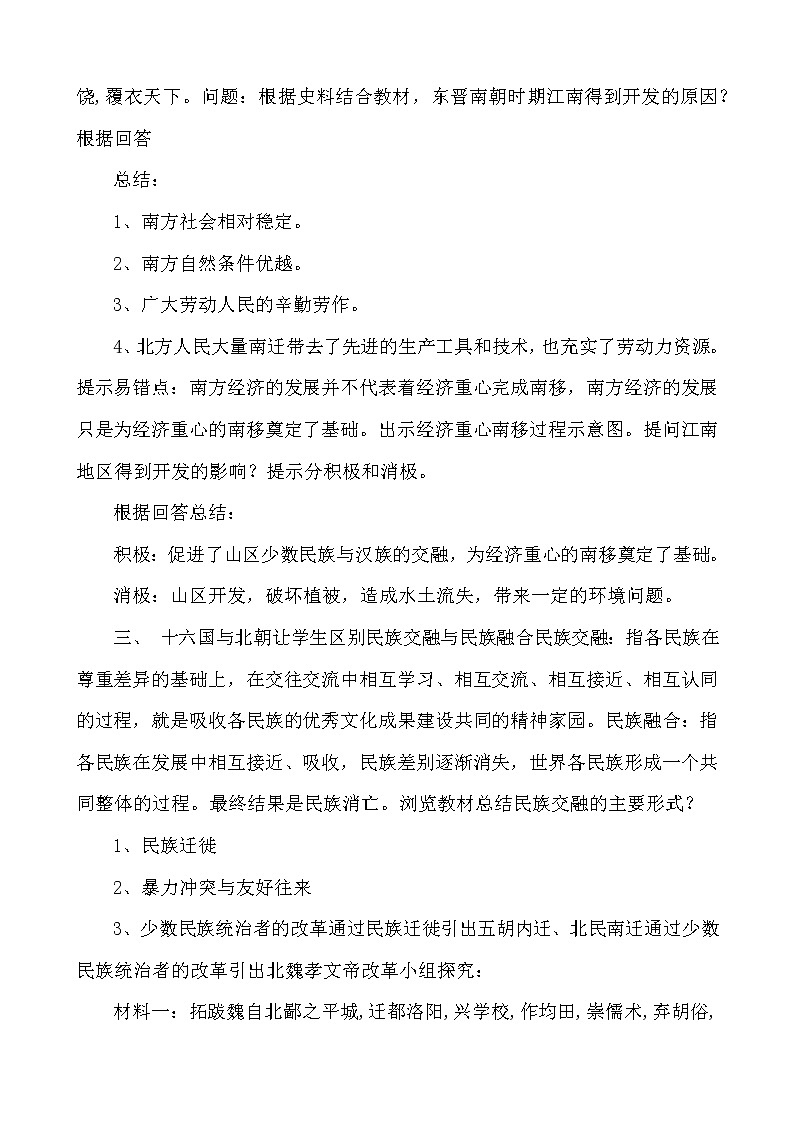 第5课 三国两晋南北朝的政权更迭与民族交融教学设计第2页