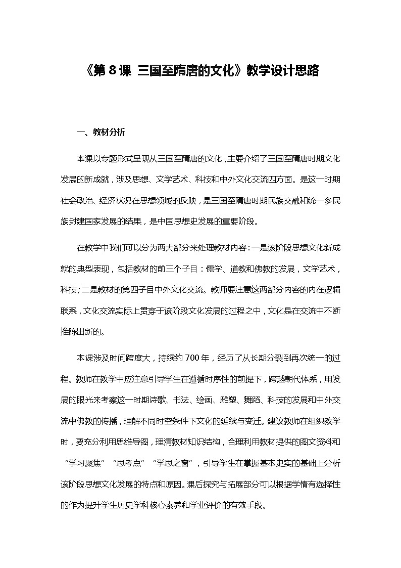 第8课 三国至隋唐的文化 教学设计01