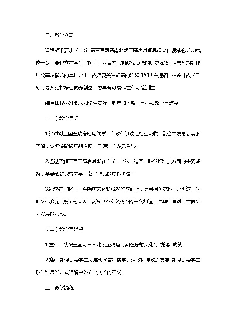 第8课 三国至隋唐的文化 教学设计02
