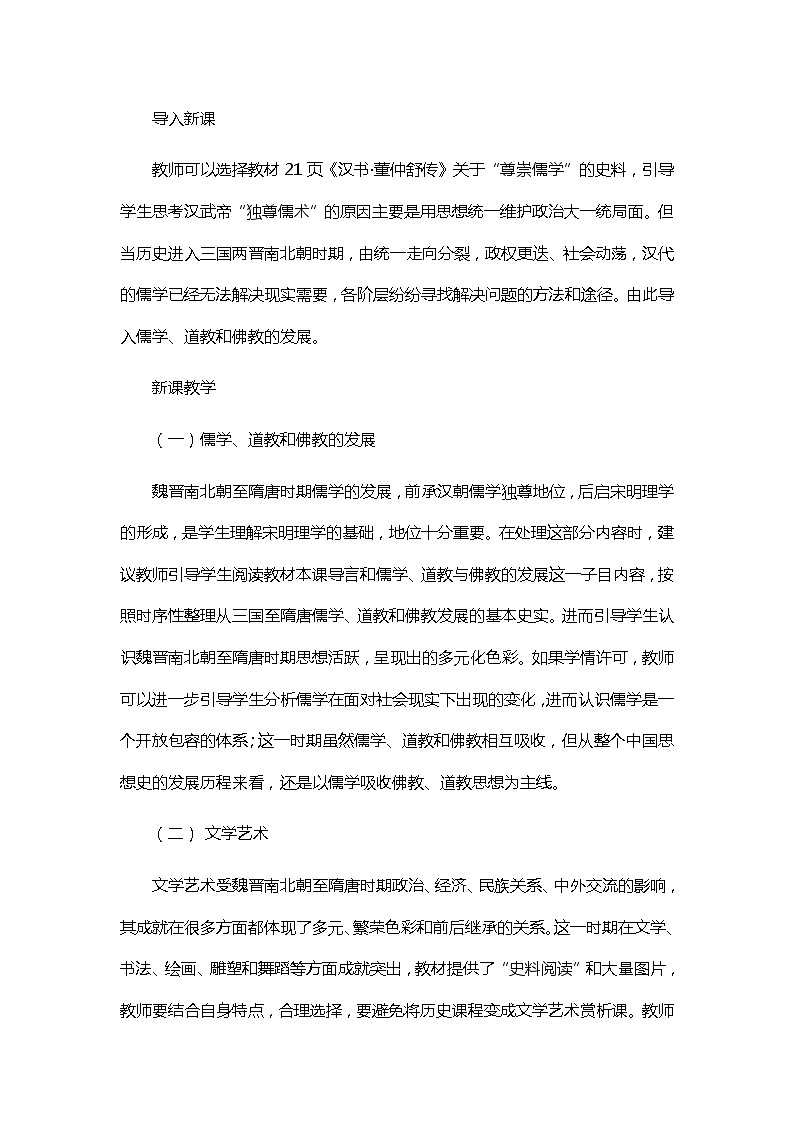 第8课 三国至隋唐的文化 教学设计03