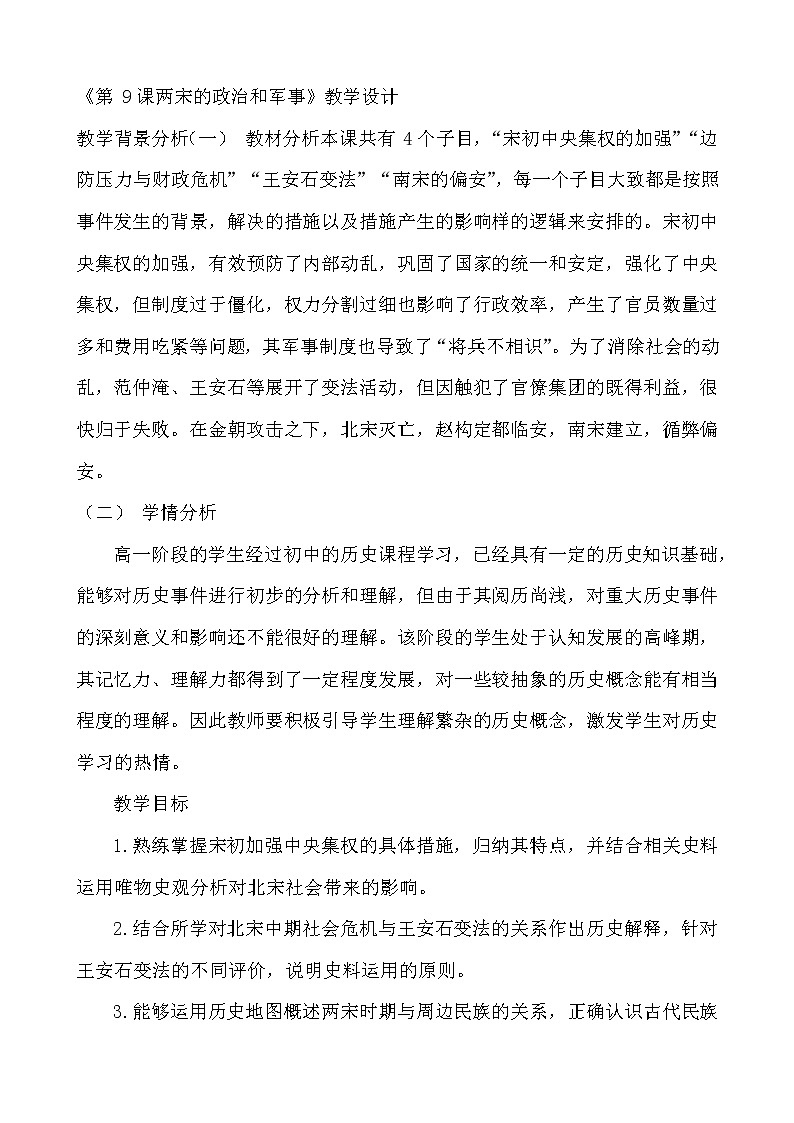 第9课 两宋的政治和军事教学设计第1页