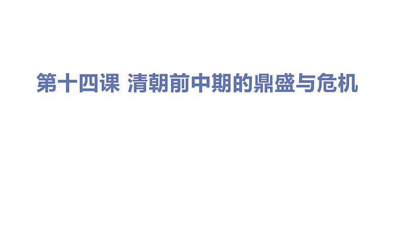 第十四课 清朝前中期的鼎盛与危机课件PPT第1页