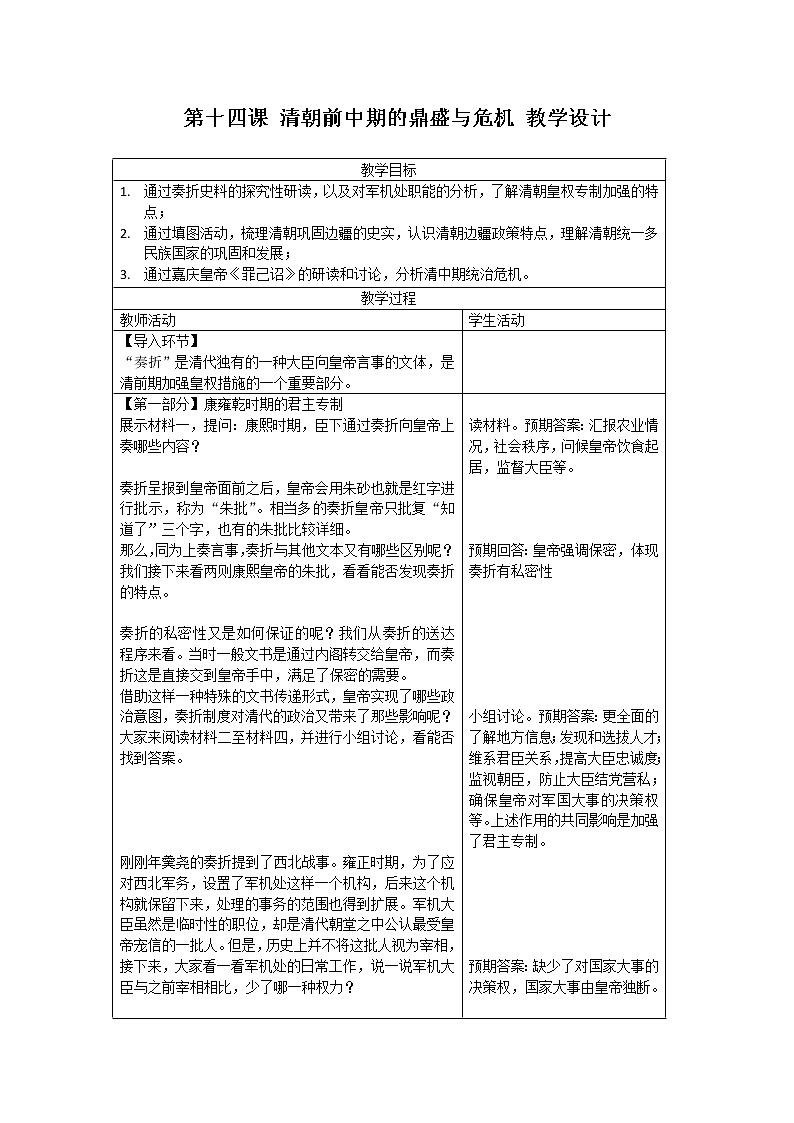 第14课 清朝前中期的鼎盛与危机 教学设计01