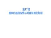 第十七课 国家出路的探索与列强侵略的加剧课件PPT