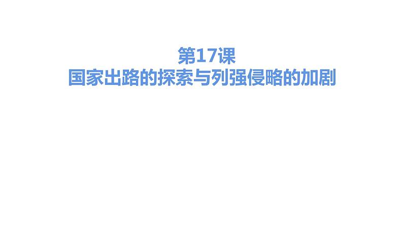 第十七课 国家出路的探索与列强侵略的加剧课件PPT第1页