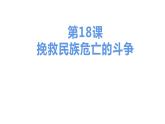 第十八课 挽救民族危亡的斗争课件PPT