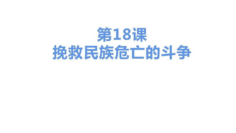 第十八课 挽救民族危亡的斗争课件PPT第1页