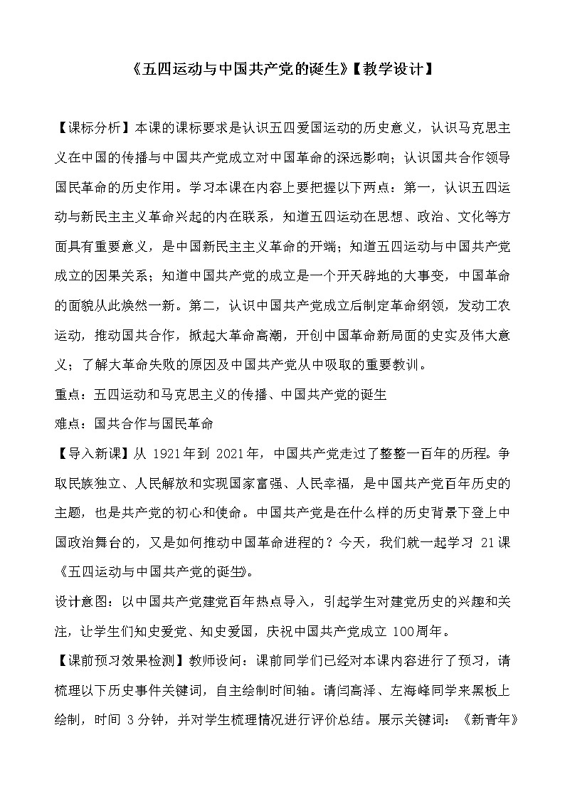 第21课 五四运动与中国共产党的诞生 教学设计01