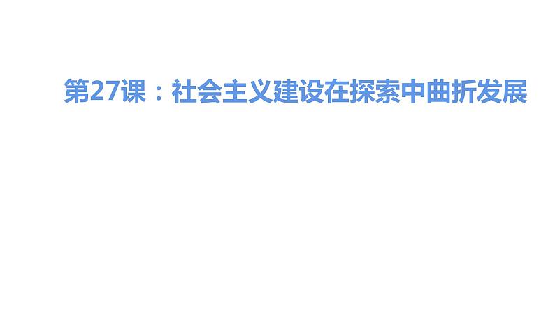 第二十七课 社会主义建设在探索中曲折发展课件PPT第1页