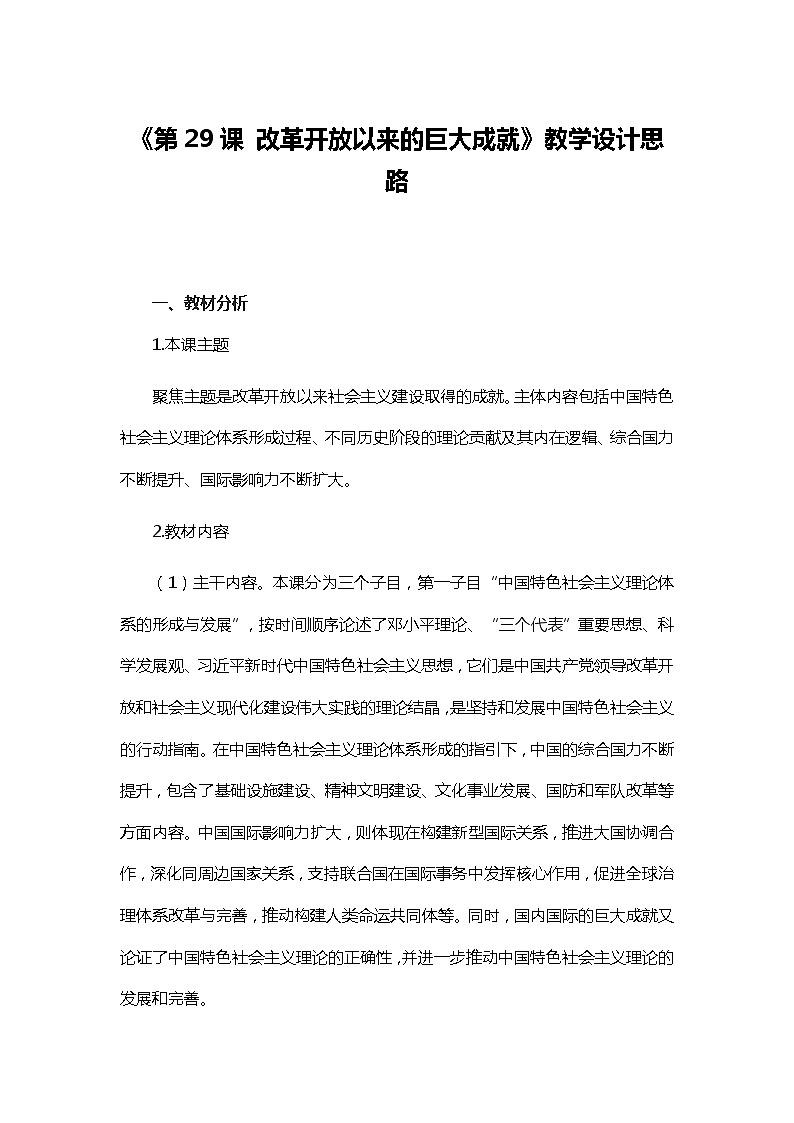 第29课 改革开放以来的巨大成就 教学设计第1页